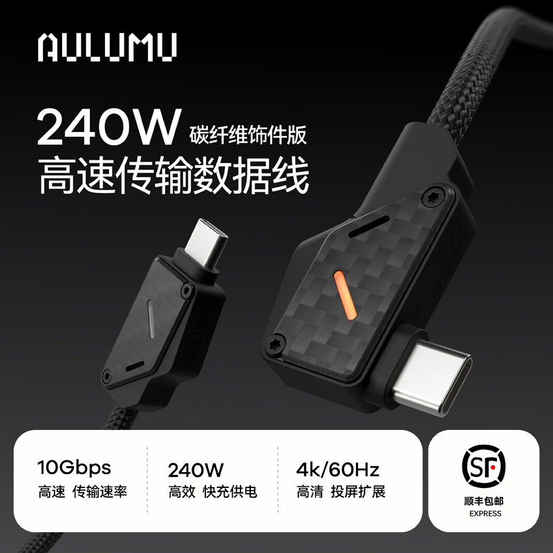 AULUMU M07 type-c双头240W快充数据线碳纤维 60Hz高速传输10Gbps