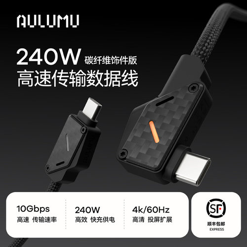 AULUMUM07240W碳纤维快充线