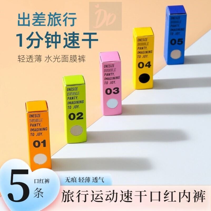 口红内裤女旅行便携超薄速干透气无痕中腰冰丝面膜裤抗菌裆三角裤