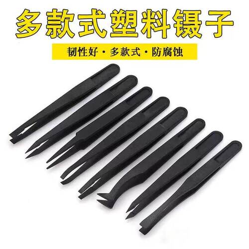 塑料镊子防静电尖头平头弯头圆头宽口电子塑胶绝缘夹子小聂子维修