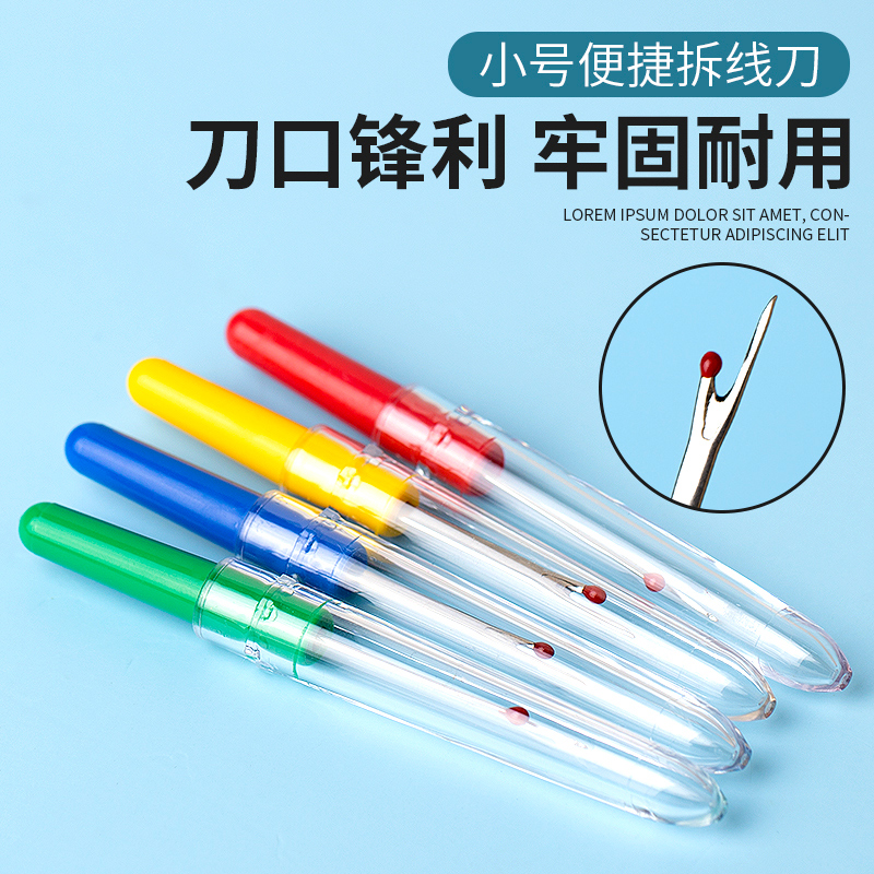 拆线刀便携拆线器十字绣挑线器小号拆纽扣拆商标开钮扣挑线割线器