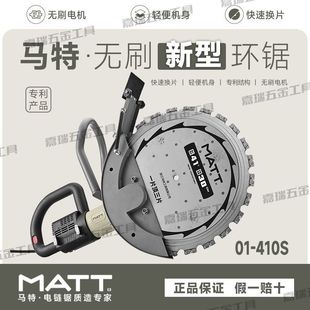 马特环锯切墙机无刷环形切墙机马特410S大功率多功能切割机开槽机