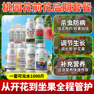 桃树专用杀虫剂食心虫蚜虫花前花后流胶病杀菌药桃子果树农药套餐