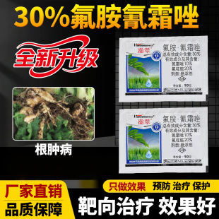氟啶胺氰霜唑根肿病专用药农药大全杀菌剂大白菜蔬菜植物杀菌药