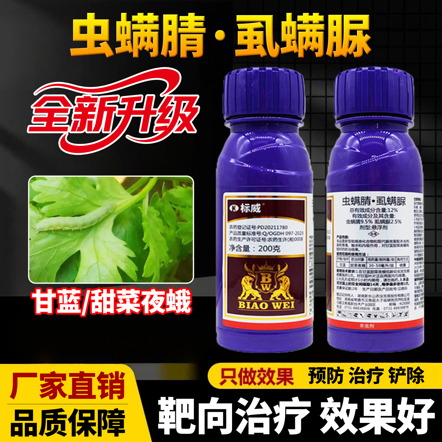 标威12%虫螨腈虱螨脲蔬菜甜菜夜蛾贪夜蛾吊丝虫菜青虫农药杀虫剂