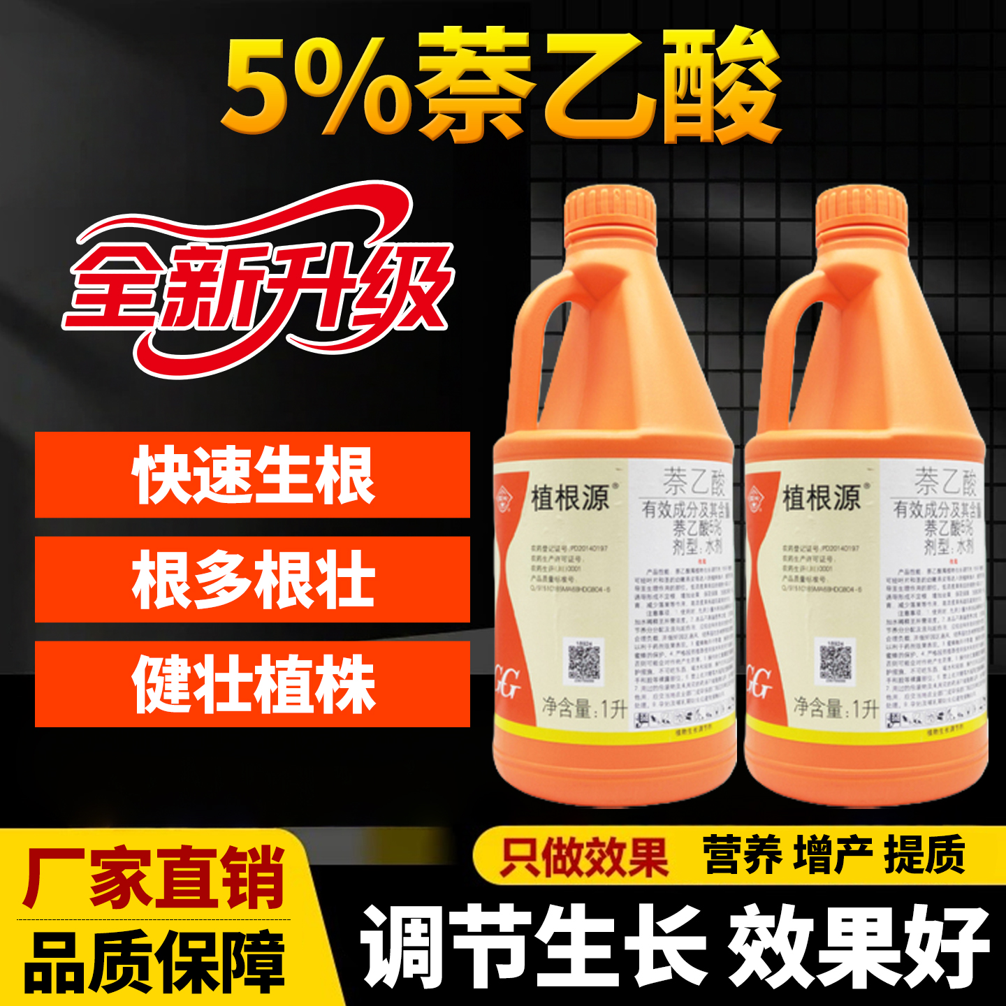 国光植根源5%萘乙酸生根剂苹果植物生根壮苗剂大树移栽扦插发根液