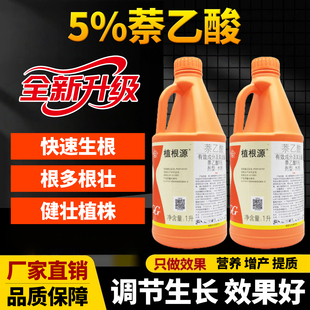 国光植根源5%萘乙酸生根剂苹果植物生根壮苗剂大树移栽扦插发根液