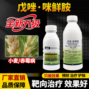 小麦专用药赤霉病专用杀菌剂戊唑咪鲜胺戊唑醇植物杀菌药农药大全