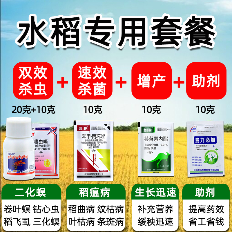 水稻专用杀虫杀菌叶面肥增产套餐