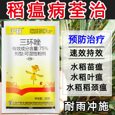 水稻专用药杀菌剂75%三环唑稻瘟病苗瘟病颈瘟病稻曲病纹枯病农药