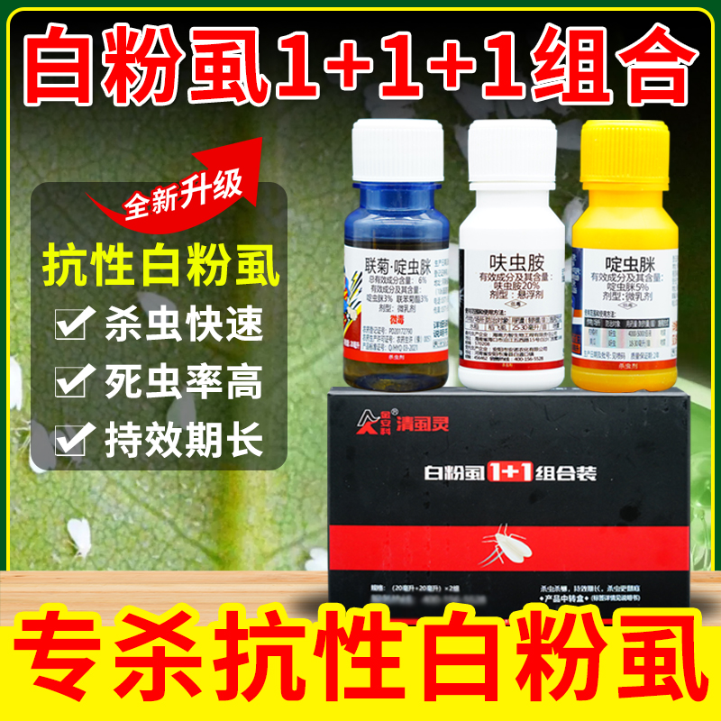 【限时购】白粉虱组合套餐