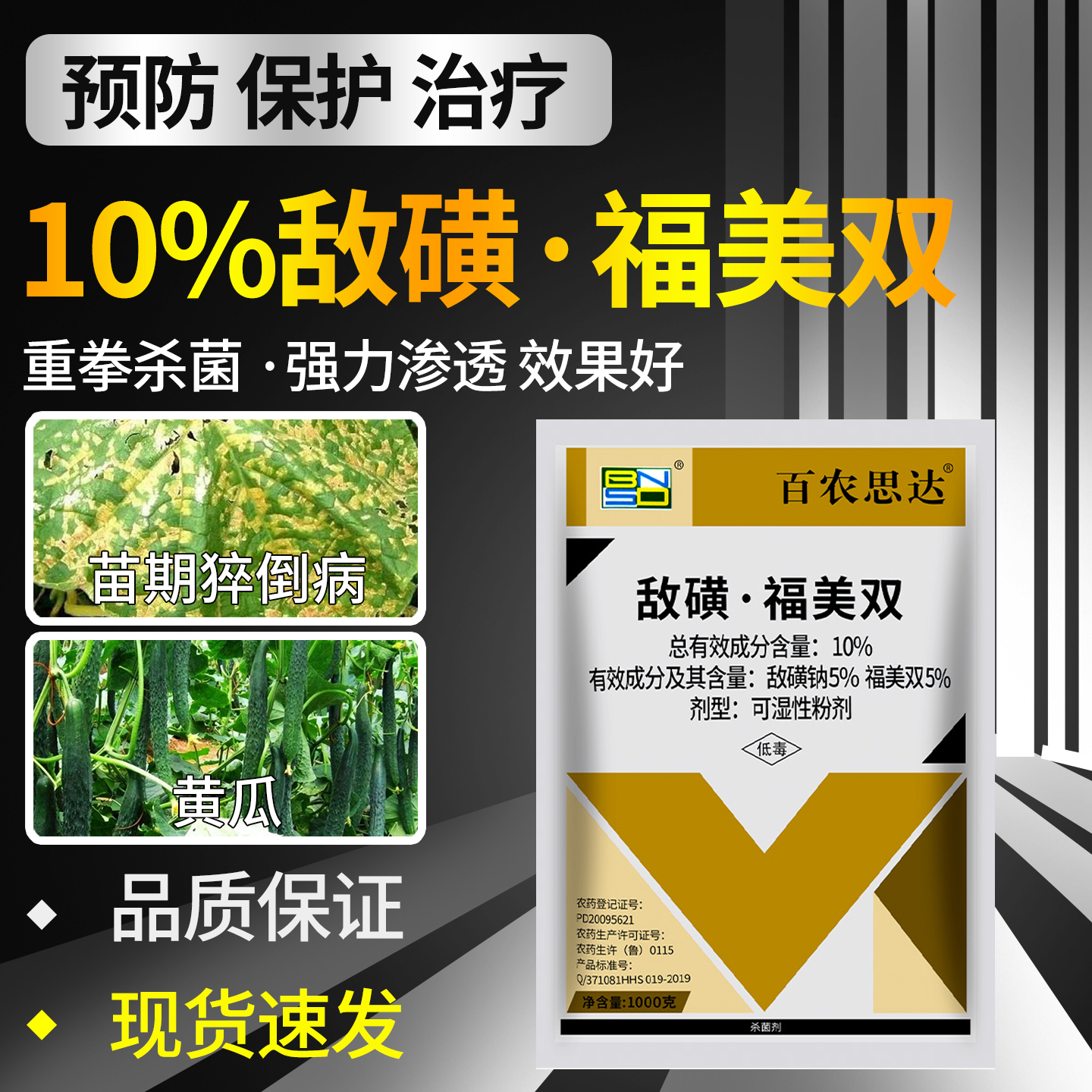 黄瓜专用药杀菌剂10%敌磺钠福美双猝倒病霜霉病白粉病用效特农药