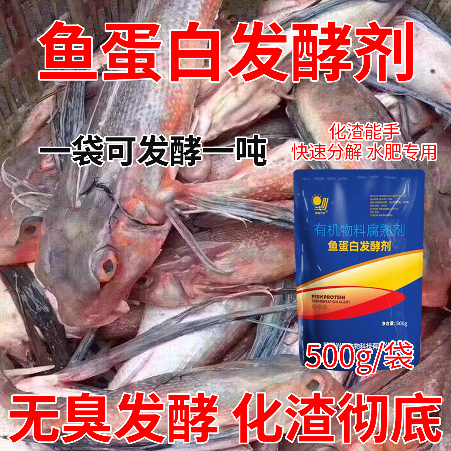 鱼蛋白发酵剂鱼虾鱼泡鱼肠鱼杂腐熟剂酶解粉自制氨基酸肥料水肥