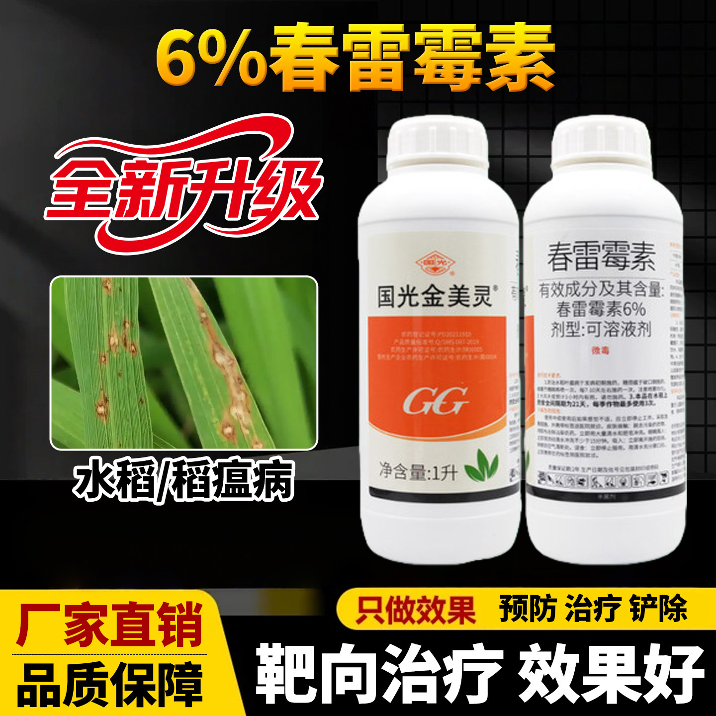 水稻稻瘟病专用药杀菌剂国光金美灵6%春雷霉素农用药效特农药大全