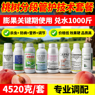 桃树专用杀虫剂食心虫蚜虫花前花后膨果药桃子流胶病杀菌农药套餐