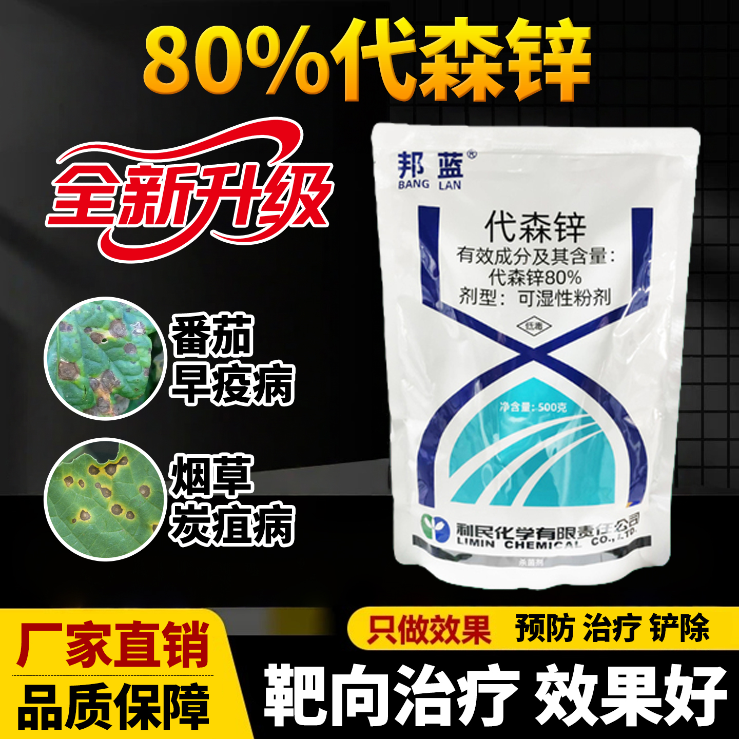 80%代森锌番茄专用药早疫病烟草炭疽病保护性杀菌剂效特农药大全