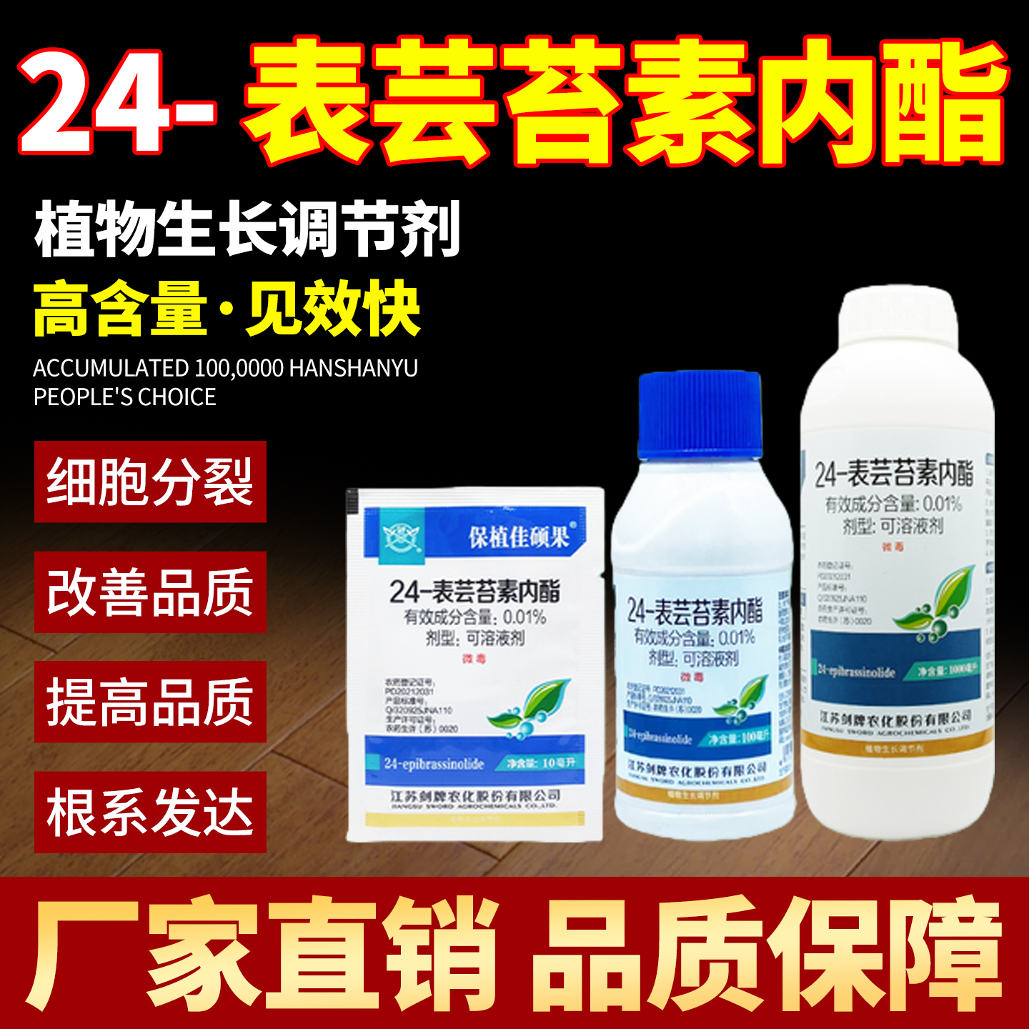 剑牌保植佳硕果0.01%24表芸苔素内酯调节生长农药植物生长调节剂