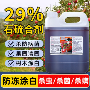 29%石硫合剂石硫石合剂农药果树果园冬季清园剂涂白剂石流榴合制