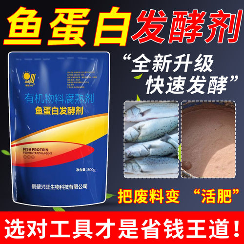 鱼蛋白发酵剂鱼肠鱼泡鱼虾腐熟剂化渣宝自制氨基酸肥料水肥菌肥