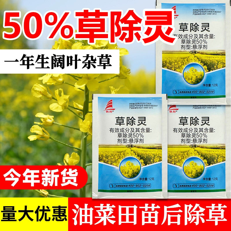 油菜除草剂50%草除灵阔叶草狗尾巴草刺儿菜马齿苋油菜田杂草农药