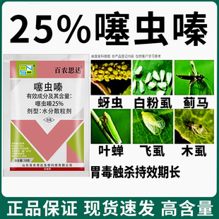 韭菜专用药杀虫剂25%噻虫嗪韭蛆蓟马蚜虫飞虱木虱叶蝉蔬菜农药用