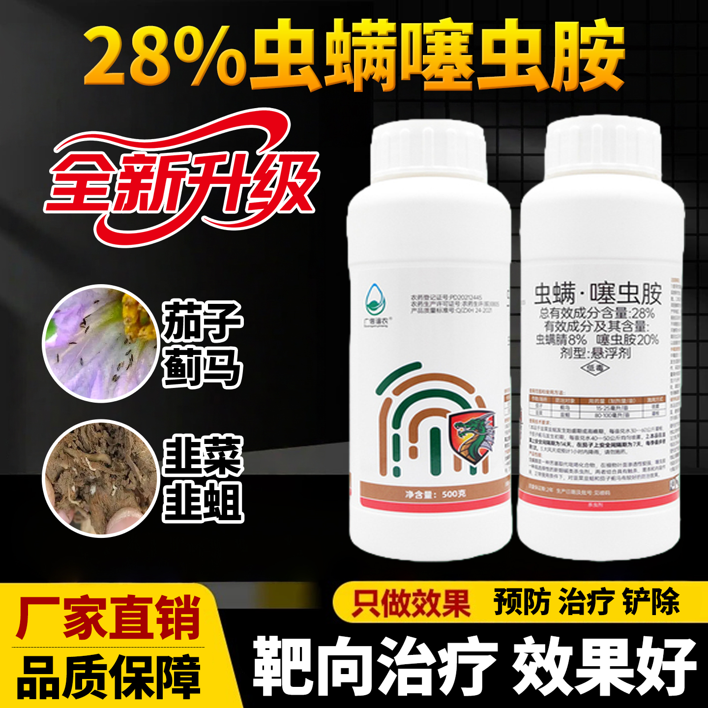 广信谊农28%虫螨噻虫胺虫螨腈韭菜地蛆虫茄子蓟马渗透杀虫剂农药