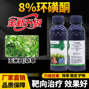 8%环磺酮玉米田专用苗后除草剂灭生烂根除草剂水花生效特农药大全