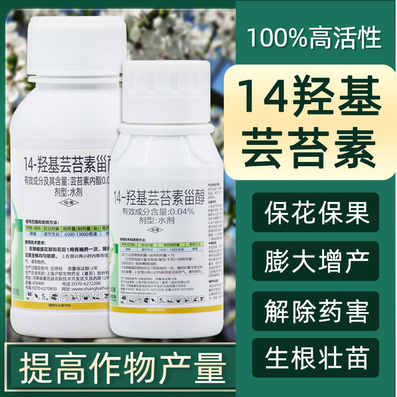 14—羟基芸苔素甾醇芸苔素保花保果药解药害植物生长调节剂叶面肥