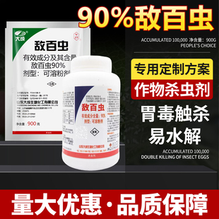 90%可溶粉剂敌百虫农药杀虫剂蔬菜果树水稻二三化螟菜青虫食心虫