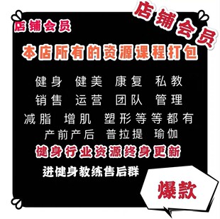 健身行业所有资源 包终身包更新进核心群每天更新新课程本店会员