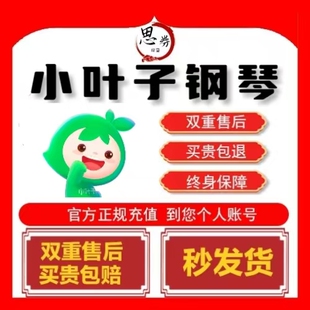 【官方正版】小叶子钢琴vip半年智能陪练朗朗ai练琴考级1年弹琴AI