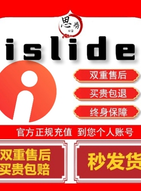 【官方正版】islide终身一个月卡vip会员充值个人账户素材ppt天卡