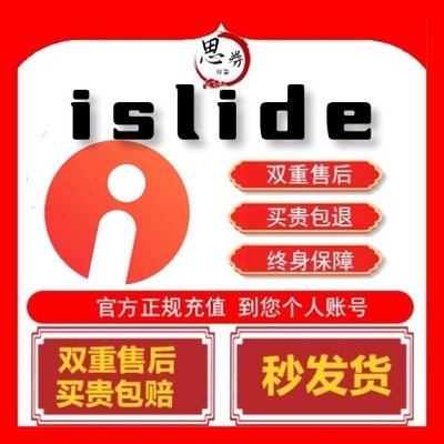 【官方正版】islide终身一个月卡vip会员充值个人账户素材ppt天卡
