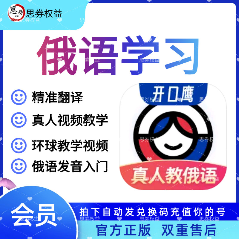 俄语学习会员【官方正版】vip生活娱乐线上会员