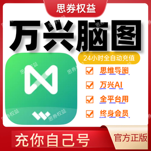 【官方正版】万兴脑图终身会员三件套361天vip1年送半年6个月合一