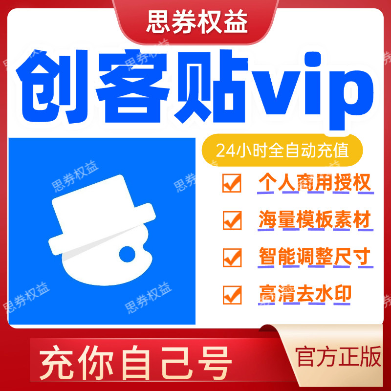 【官方直冲】创客贴设计vip创可贴会员7天搞1年卡个人去水印月ai