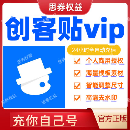 【官方直冲】创客贴设计vip创可贴会员7天搞1年卡个人去水印月ai