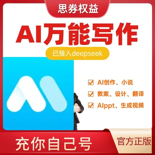 AI万能写作APP【官方正版】小程序会员1天月卡终身卡充值你自己号