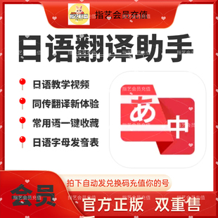 日语翻译助手【官方正版】vip会员日语学习永久背单词充全球语言