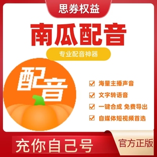 南瓜配音会员【官方正版】神器pro充自己号卡密短视频解说超情vip
