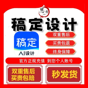 【官方直冲】稿定设计vip会员7天直冲到账1年卡个人去水印图月aiA