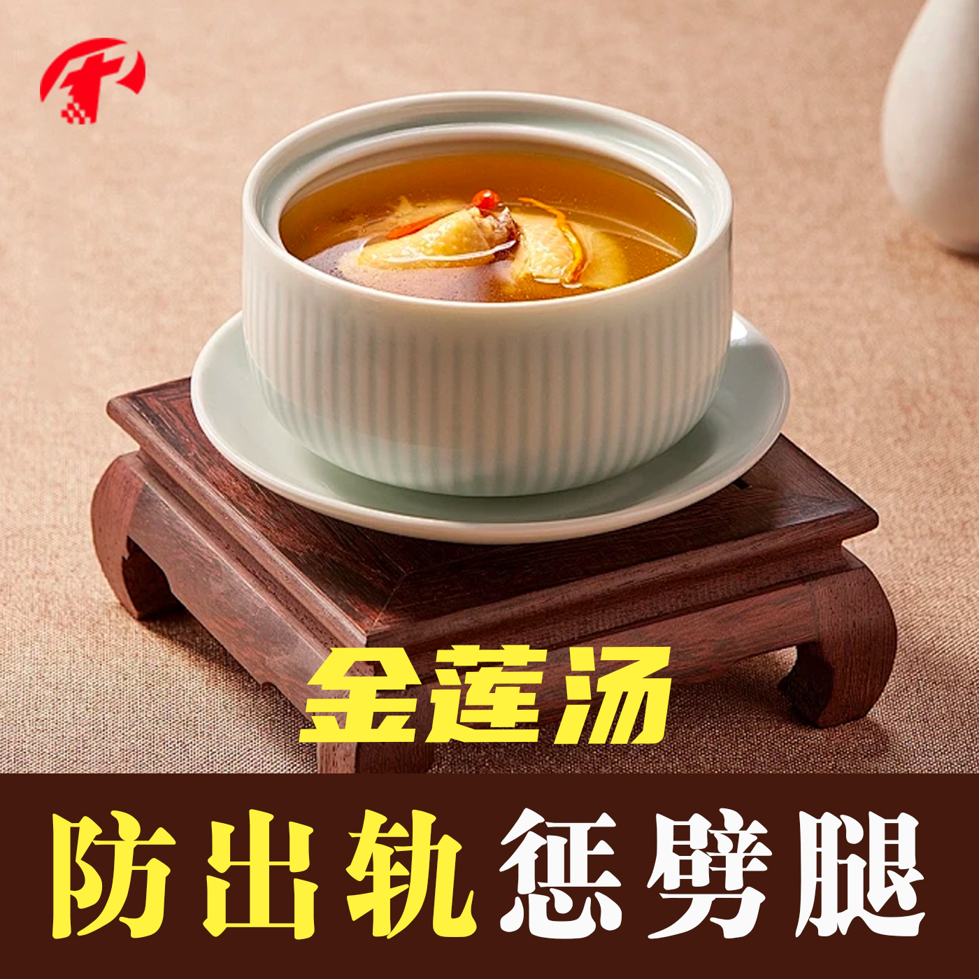 张耀章婚庆金莲汤防出轨托盘