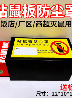粘鼠板防尘罩鼠板防灰罩鼠盒鼠板老鼠克星家用灭鼠工厂灭鼠