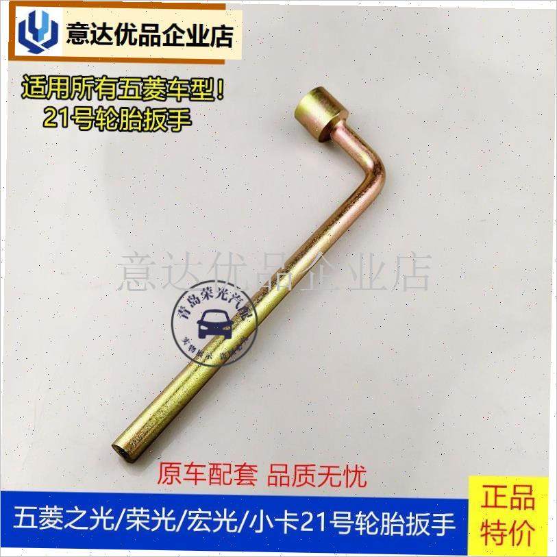 厂五菱之光荣光宏光S1/S3/V轮A胎拆卸扳手拆换胎撬棒21#螺丝套筒,,汽车零部件/养护/美容/维保,其他,淘宝优惠券,粉丝福利购,淘宝优惠卷
