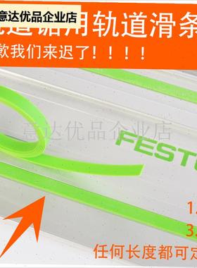 轨道锯配件润滑条绿条费斯托F款绿色塑料条带背胶轨道,