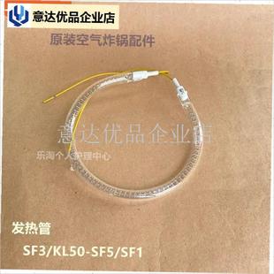 九阳原装空气炸锅配件SF3/KL50-SF5/HSF1/SF9加热发热管原装厂全,