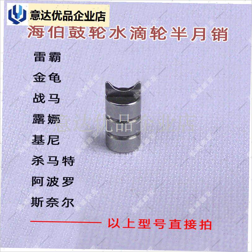 伯雷霸战马c杀马特阿波罗水滴斯奈尔金龟鼓轮半月销配件 包邮,