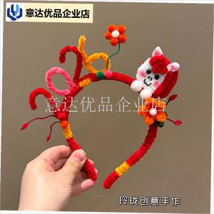 旦新年发箍成品扭扭棒diy手工材料包2026新款U春节头饰拍照道具,