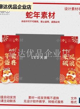 025蛇年新年LED屏幕两侧布置装饰公司G年会氛围KT板背景PSD素材,