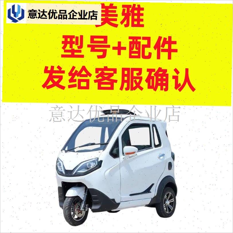 美雅电动三轮车配件大全四轮电动车全套设M备后视镜老款保险杠玻,